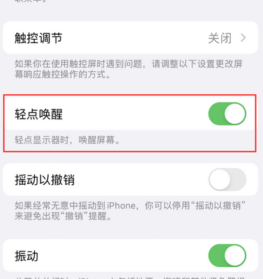 集安苹果售后服务分享iPhone轻点唤醒功能屏幕无反应 集安苹果售后服务分享iPhone轻点唤醒功能屏幕无反应