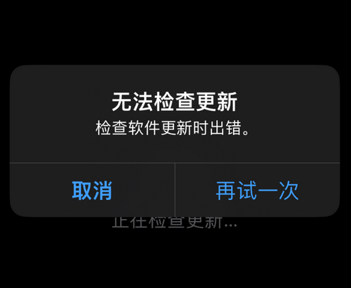集安苹果售后维修分享iPhone提示无法检查更新怎么办